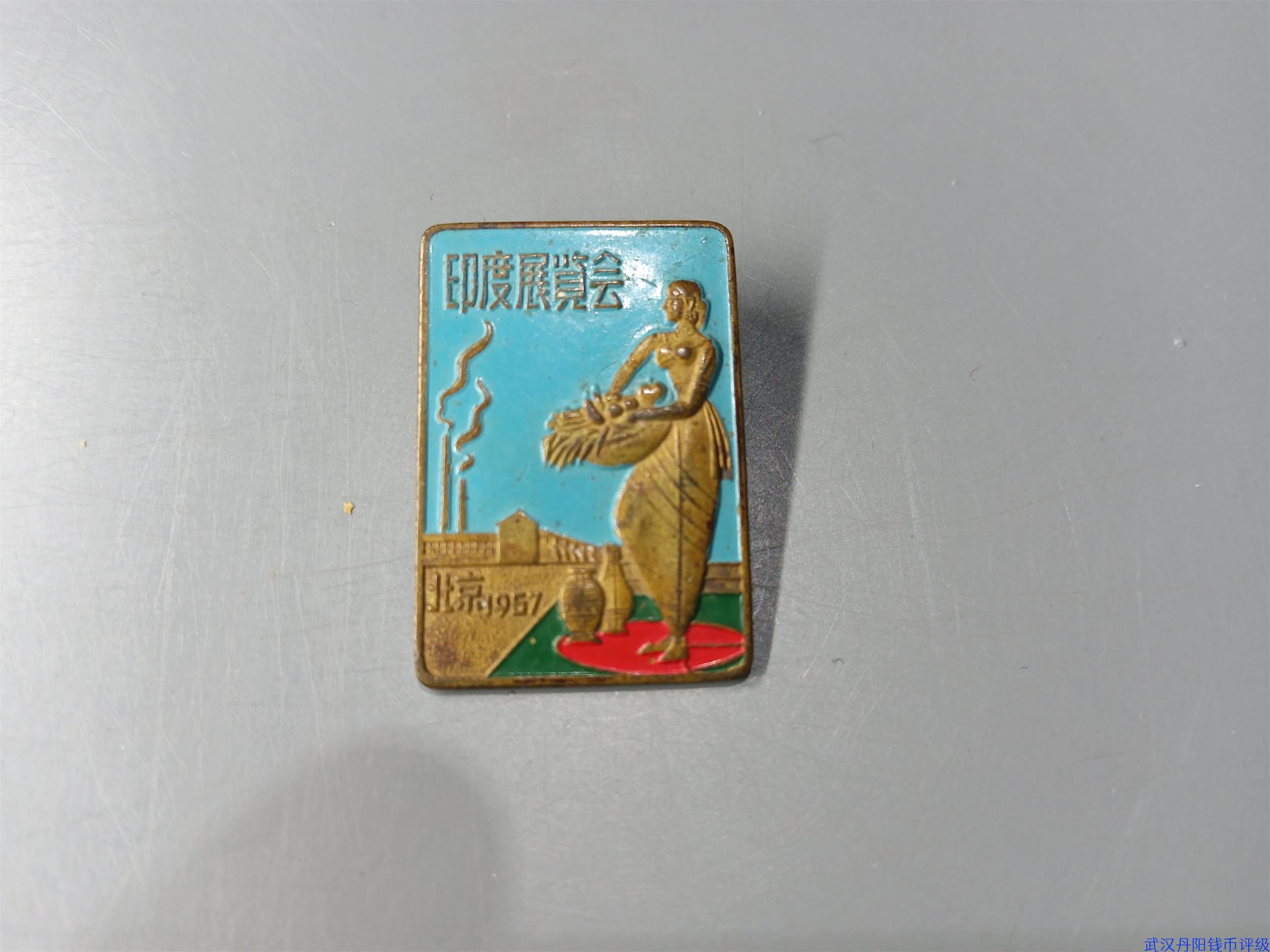 99800090  1957年北京印度展览会