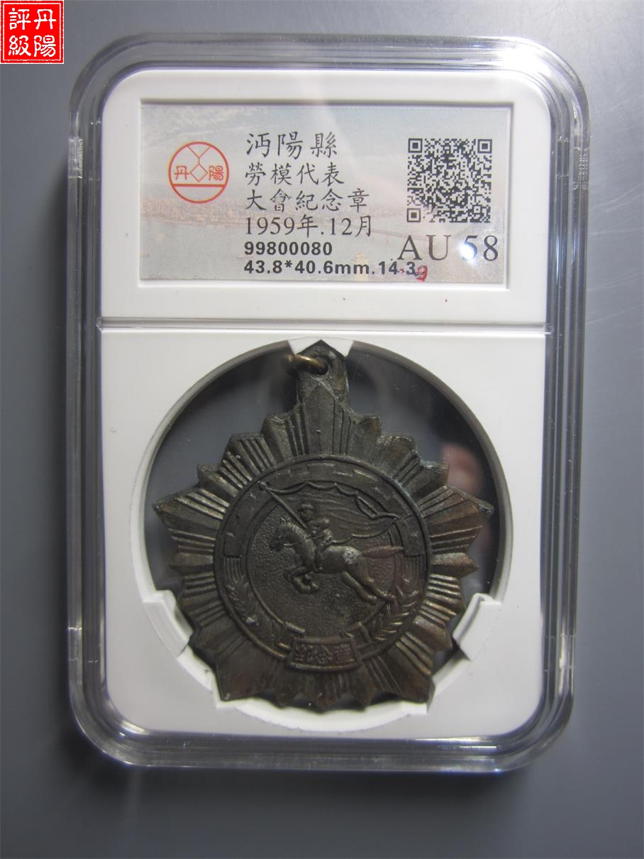 99800080   1959年沔阳县劳模代表大会