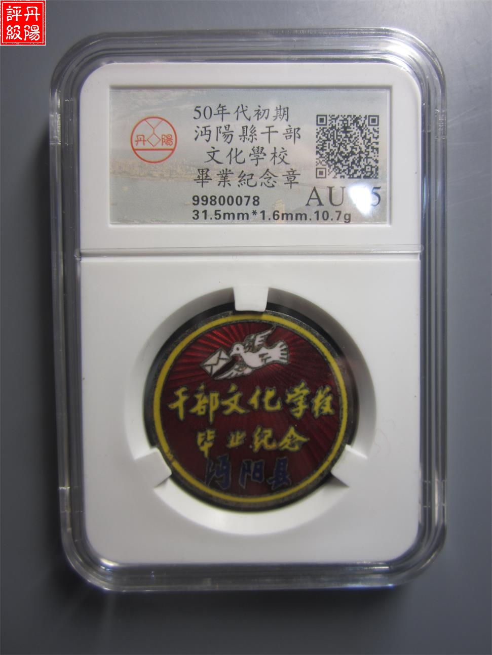 沔阳县干部文化学校毕业纪念