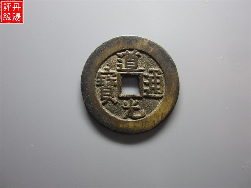道光大样