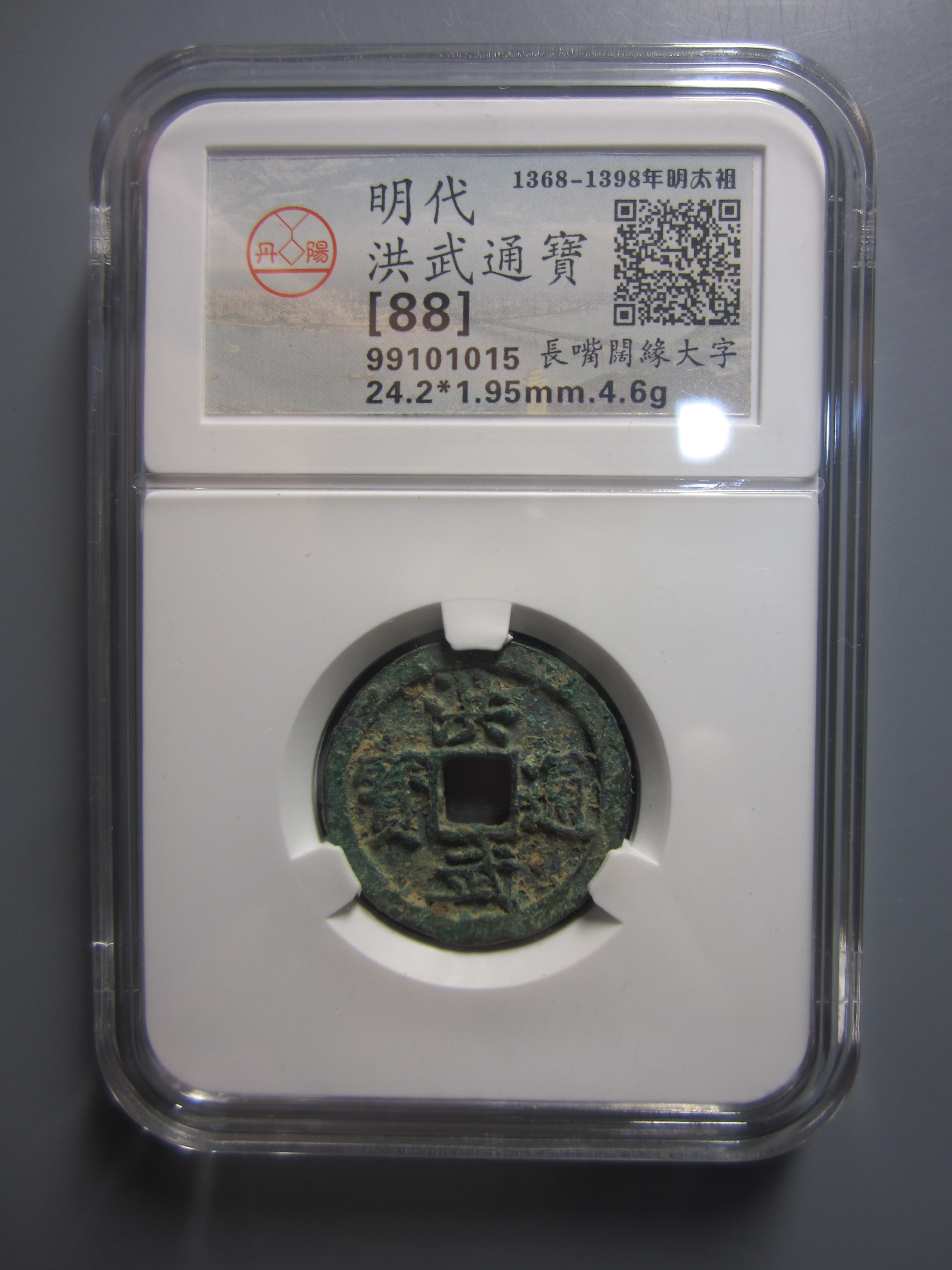 99101015  洪武通宝