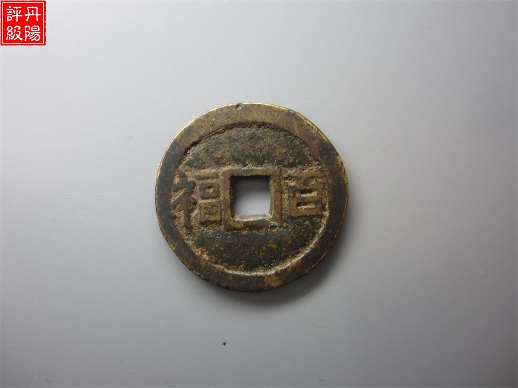 百福花钱