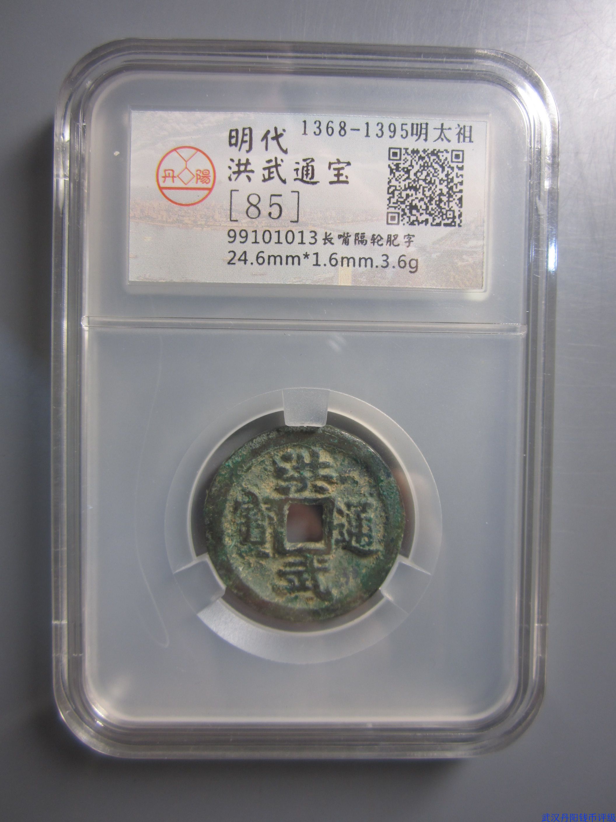 99101013   洪武通宝